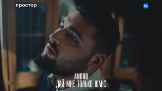 Andro — Дай мне только шанс (Official Music Video)