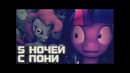 5 ночей с пони – five nights at sheepy’s (fantom)