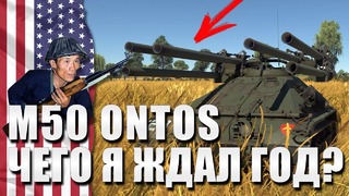 M50 Ontos ‘ЧЕГО я ЖДАЛ ГОД!’ War Thunder