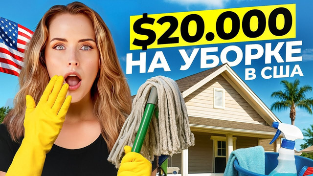 ТАК МОЖЕТ КАЖДЫЙ, КТО ЗАХОЧЕТ ЗАРАБОТАТЬ В США