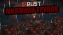 Chistoperviy | Миллион трупов | RUST