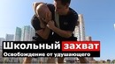 Школьный захват как выбраться