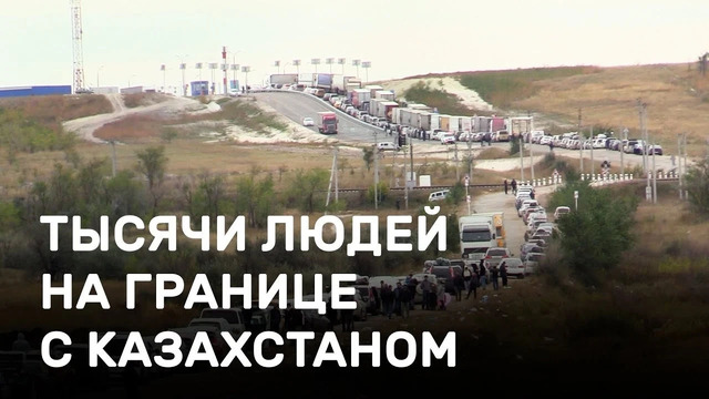 Страшные очереди на границе с Казахстаном | Как люди выживают