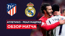Атлетико – Реал Мадрид | Кубок Испании 2023/24 | 1/8 финала | Обзор матча