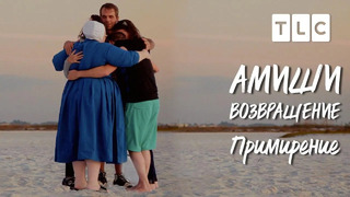 Примирение | Амиши: возвращение | TLC