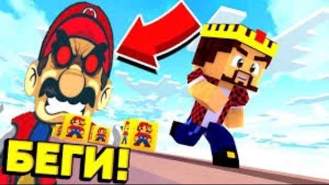 Марио лаки гонка! побег от злого марио! майнкрафт