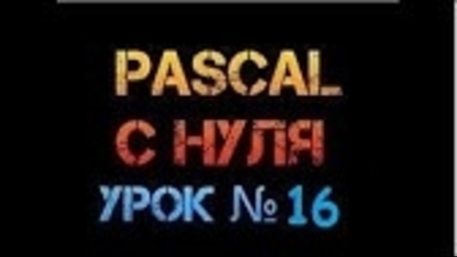 Урок 16. Паскаль с нуля. Олимпиадная задача на циклы и массивы – YouTube