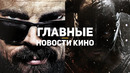 Главные новости кино | The Elder Scrolls, Дэдпул 3, Пацаны 3, Marvel