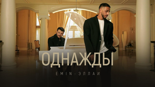 EMIN, Эллаи – Однажды