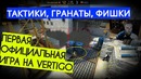 Разбираю первую в Истории CS GO игру на Vertigo Тактики, Гранаты и Фишки