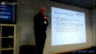 SECON 2014 – DDD: от требований до кода (Максим Цепков)
