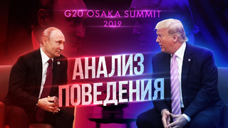 Как изменилось поведение Путина и Трампа с последней встречи? АНАЛИЗ ПОВЕДЕНИЯ