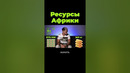 Какие ресурсы у Африки? #послезавтра #африка #shorts
