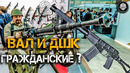 Оружие Спецназа ФСБ и гроза Люфтваффе – ГРАЖДАНСКОЕ