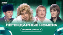 Сборник легендарных номеров КВН / Часть 2