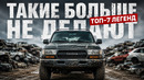 ЭТИ МАШИНЫ ОТКАЗЫВАЮТСЯ УМИРАТЬ: 7 САМЫХ ЖИВУЧИХ АВТО В ИСТОРИИ