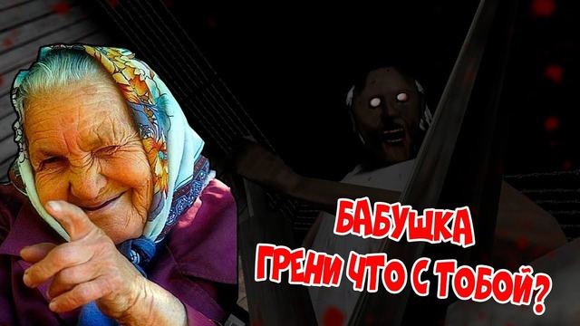 GRANNY ужасы по заказу №1