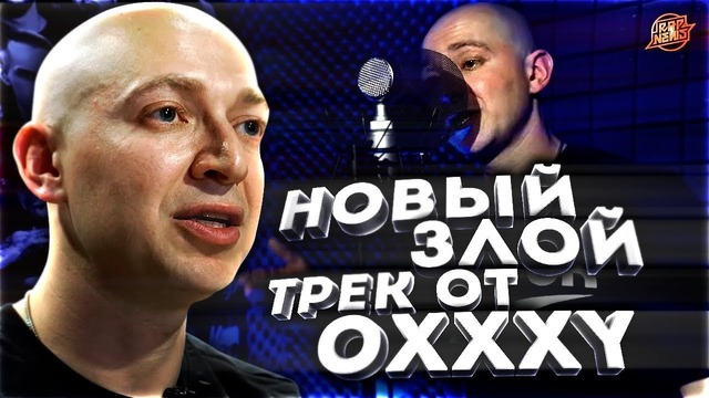 Новый трек Oxxxymiron’a | Егор Крид, L’One, Black Star | Макс Корж #RapNews 442