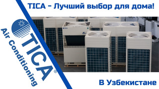 Вентиляция, отопление, холодоснабжение, кондиционирование каждому в дом от TICA
