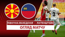Северная Македония – Лихтенштейн | Европейская квалификация ЧМ-2026 | 2-й тур | Обзор матча