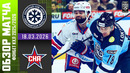 ХК Сибирь – СКА Санкт-Петербург | КХЛ | Обзор матча за 2026-03-19