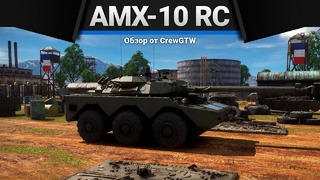 Amx-10rc дёрганная истеричка в war thunder