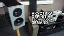 Акустика Definitive Technology D11
