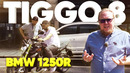 Большой тест-драйв. Chery Tiggo 8 х BMW 1250R