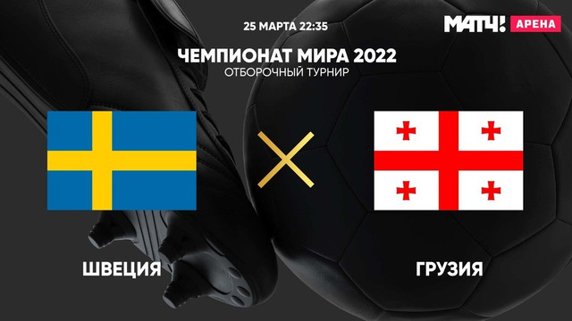 Швеция – Грузия | Чемпионат Мира 2022 | Квалификация | 1-й тур