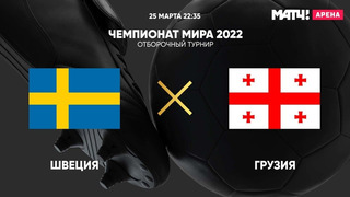 Швеция – Грузия | Чемпионат Мира 2022 | Квалификация | 1-й тур