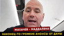 Дана Уайт про бой Махачев – Маддалена / Бои Умара, Волкова, Шевченко на UFC 321 и UFC 322