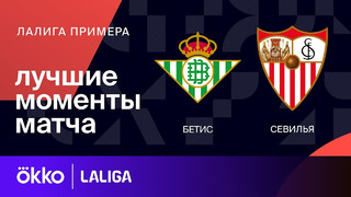 Бетис – Севилья | Ла Лига 2023/24 | 33-й тур | Обзор матча
