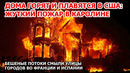 Американцы в ужасе! Новый пожар в США: Каролина в огне – горят дома