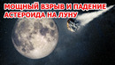 Взрыв огромного астероида на Луне! Падение метеорита на спутник Земли