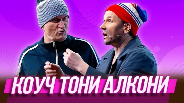 Коуч Тони Алкони — Уральские Пельмени | География Уральских Пельменей – Узбекистан