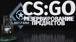 Lootfarm – CS:GO Резервирование Предметов
