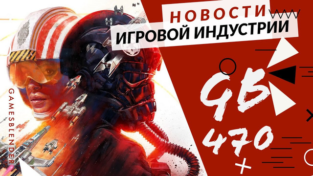 Gamesblender № 470