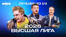 КВН 2026 Высшая лига Третья 1/4. Лучшее