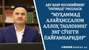 МУҲАММАД АЛАЙҲИССАЛОМ АЛЛОҲ ТАОЛОНИНГ ЭНГ СЎНГГИ ПАЙҒАМБАРИДИР