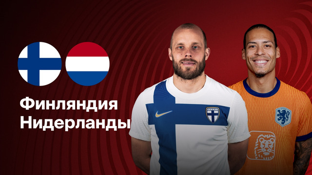 Финляндия – Нидерланды | ЧМ-2026 | Отборочный турнир – Европа | 3-й тур | Обзор матча