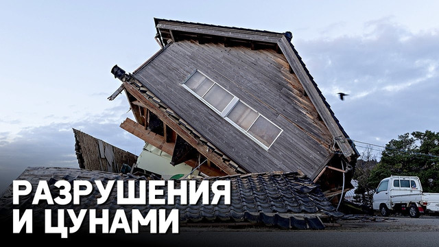 Разрушения и цунами: в Японии разбирают завалы после землетрясения и ждут нового