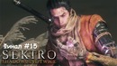 Kuplinov Play ► Послефинальные Мучения (Стрим) ► Sekiro Shadows Die Twice #15