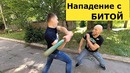 НАПАДЕНИЕ с Бейсбольной Битой