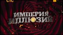 Империя Иллюзий: Братья Сафроновы – 7-й выпуск (04.04.2015)