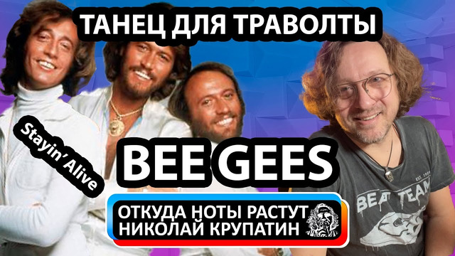 Bee Gees – Stayin’ Alive Диско-хит и медицинский инструмент
