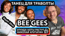 Bee Gees – Stayin’ Alive Диско-хит и медицинский инструмент