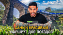 Самый красивый маршрут для поездов