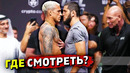 Где и во сколько смотреть UFC 280/Чарльз Оливейра-Ислам Махачев