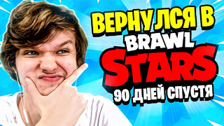 Первый раз [Спустя 90 дней] ЗАШЁЛ в BRAWL STARS • Бравл Старс ПРО ИГРОК