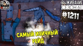 RUST ► Самый изичный рейд – Survival 61 сезон #1211